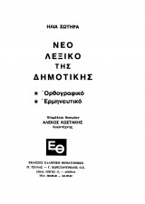 Νέο λεξικό της Δημοτικής