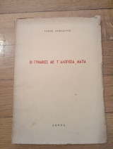 Οι γυναίκες με τ' αλογήσια μάτια