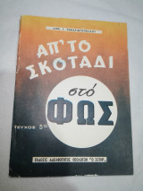 Απ' το σκοτάδι στο Φως τεύχος 5ον