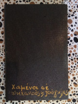 Χαμένοι σε ωκεανούς και ζούγκλες