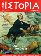 Ιστορία του Έθνους, Τεύχος 22 (1-12-1893: Δυστυχώς επτωχεύσαμεν)