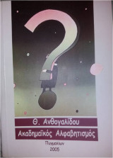 Ακαδημαϊκός αλφαβητισμός