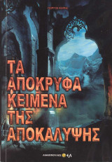 Τα Απόκρυφα κείμενα της Αποκάλυψης