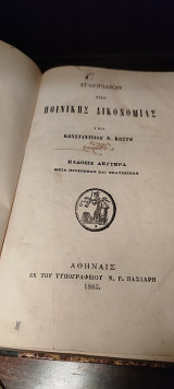 Εγχειρίδιον της Ποινικής Δικονομίας