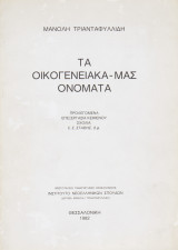 Τα Οικογενειακά μας ονόματα