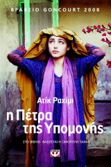 Η πετρα της υπομονής