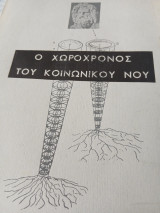 Ο χωροχρόνος του κοινωνικού νου