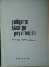 Μαθήματα Ηλεκτρομανητισμού
