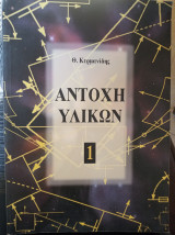 Αντοχή υλικών 1