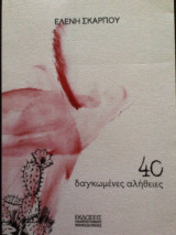 40 διογκωμένες αλήθειες