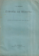 Ετυμολογικά και τεχνολογικά