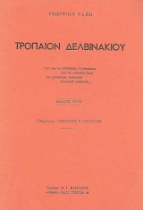 Τρόπαιον Δελβινακίου