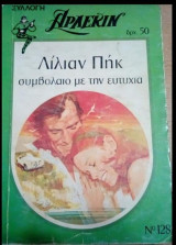 Συμβόλαιο με την ευτυχία Άρλεκιν Συλλογή Νο 128