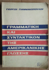 Γραμματική και Συντακτικόν της Αμερικανικής Γλώσσης