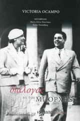ΔΙΑΛΟΓΟΣ ΜΕ ΤΟΝ ΜΠΟΡΧΕΣ