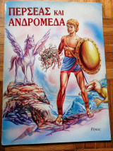 Περσέας και Ανδρομέδα