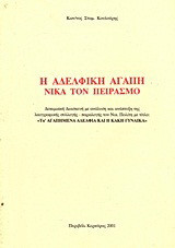 Η αδελφική αγάπη νικά τον πειρασμό: Δοκιμιακή διασκευή με ανάλυση και ανάπτυξη της λαογραφικής συλλογής - παραλογής του Νικ. Πολίτη με τίτλο: "Τα' αγαπημένα αδέλφια και η κακή γυναίκα"