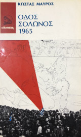 Οδός Σόλωνος 1965
