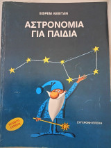 Αστρονομία για παιδιά