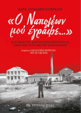 «Ο Ναπολέων μού έγραφε…»: Η ιστορία του Ναπολέοντα Σουκατζίδη, ενός από τους 200 της Καισαριανής