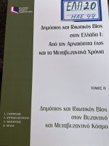 Δημόσιος και Ελπ 20: Ιδιωτικός Βίος στην Ελλάδα 1