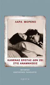 Κανένας έρωτας δεν ζει στις αναμνήσεις