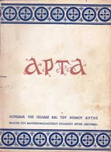 Άρτα, λεύκωμα της πόλεως και του νομού Άρτης