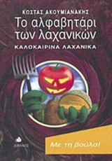 ΤΟ ΑΛΦΑΒΗΤΑΡΙ ΤΩΝ ΛΑΧΑΝΙΚΩΝ