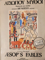 Αισώπου Μύθοι / Aesop's Fables (Α' Τόμος)