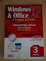 ECDL 4 / Υπολογιστικά Φύλλα / Excel 2002 / Ελληνική Έκδοση