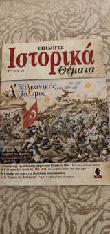 Επιλογές Ιστορικά Θέματα Τεύχος 25