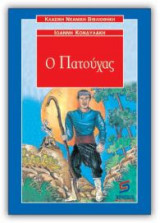 Ο Πατούχας
