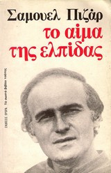 Το αίμα της ελπίδας
