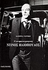 Ο κινηματογραφικός Ντίνος Ηλιόπουλος