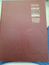 Ιστορια του 20 αιωνος - τομος 3