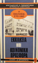 Εκκλησία και Κοινωνική Προσφορά