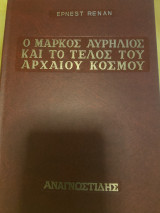 Ρενάν - Ο Μάρκος Αυρήλιος Και Το Τέλος Του Αρχαίου Κόσμου