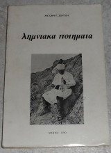 Λημνιακά ποιήματα 1980 Αντωνη Σουπιου