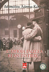 Σ' ΟΠΟΙΑ ΓΛΩΣΣΑ ΚΙ ΑΝ ΤΟ ΠΕΙΣ. . .