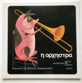 Η ορχήστρα