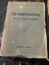 Το ημερολογιο