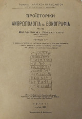 Προιστορική Ανθρωπολογία Και Εθνογραφία Της Ελληνικής Μεσογείου Mare Nostra - Τεύχος 4ον