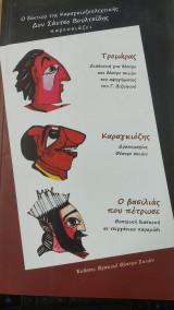 Τρομαρας, Καραγκιόζης, Ο βασιλιάς που πέτρωσε