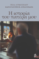 Η ιστορία του πατέρα μου