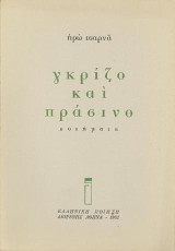 Γκρίζο και πράσινο: Ποιήματα
