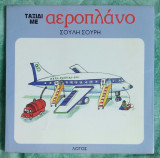 Ταξίδι με αεροπλάνο