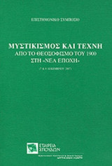 ΜΥΣΤΙΚΙΣΜΟΣ ΚΑΙ ΤΕΧΝΗ
