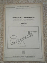 Πολιτικη οικονομια (μικροοικονομια-μακροοικονομια) Γ'λυκειου