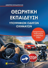 Θεωρητική εκπαίδευση υποψήφιων οδηγών οχημάτων: Επικαιροποιημένη, Αναθεωρημένη και Εφαρμόσιμη Έκδοση