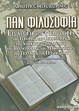 Παν φιλοσοφία